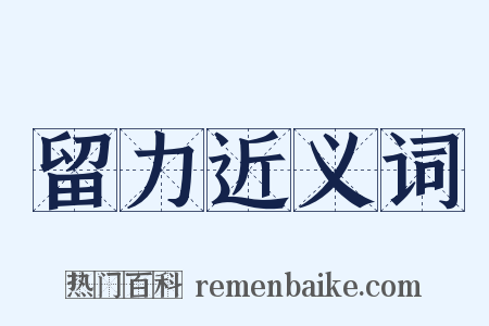 留力近义词是什么意思的图片
